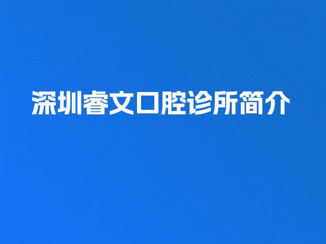 深圳睿文口腔诊所简介