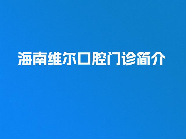 海南维尔口腔门诊简介
