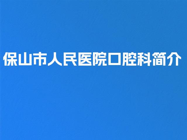 保山市人民医院口腔科简介
