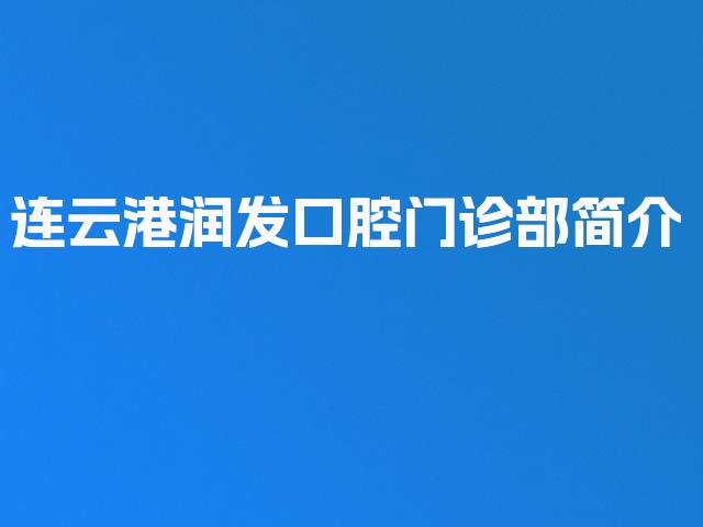 连云港润发口腔门诊部简介