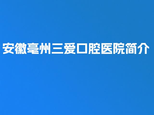 安徽亳州三爱口腔医院简介