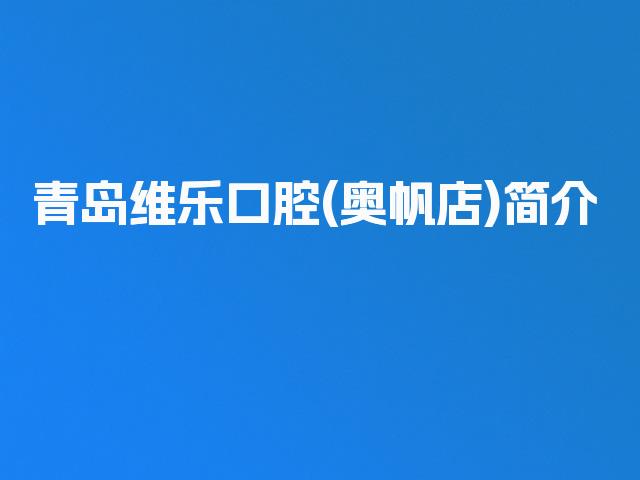 青岛维乐口腔(奥帆店)简介