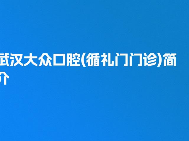 武汉大众口腔(循礼门门诊)简介