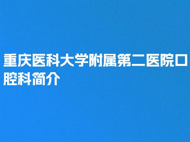 重庆医科大学附属第二医院口腔科简介