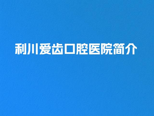利川爱齿口腔医院简介