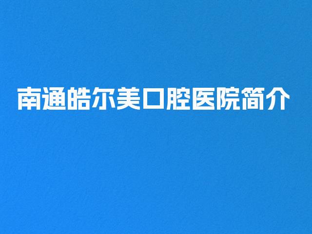 南通皓尔美口腔医院简介
