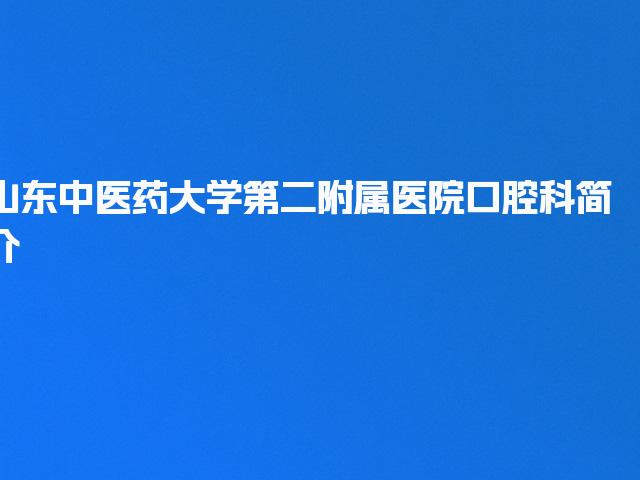 山东中医药大学第二附属医院口腔科简介