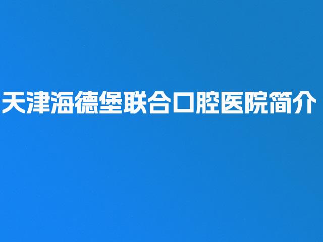 天津海德堡联合口腔医院简介