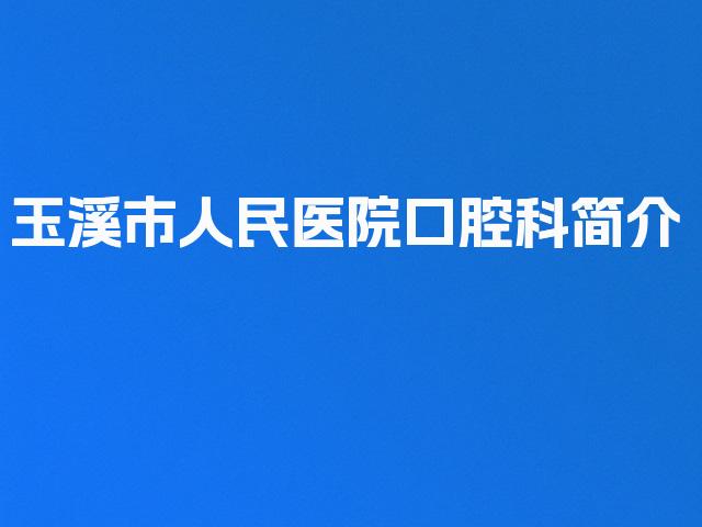 玉溪市人民医院口腔科简介
