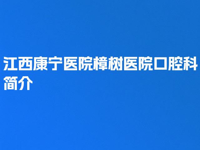 江西康宁医院樟树医院口腔科简介