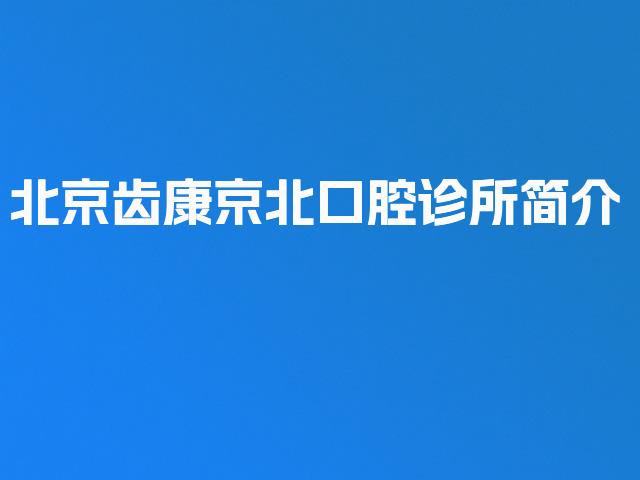 北京齿康京北口腔诊所简介