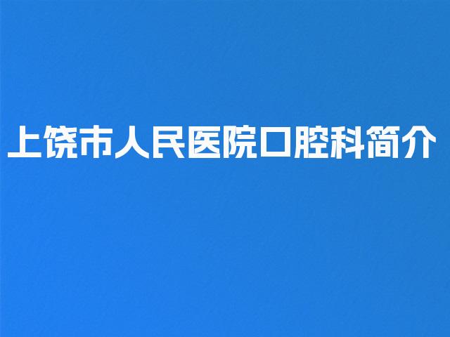 上饶市人民医院口腔科简介