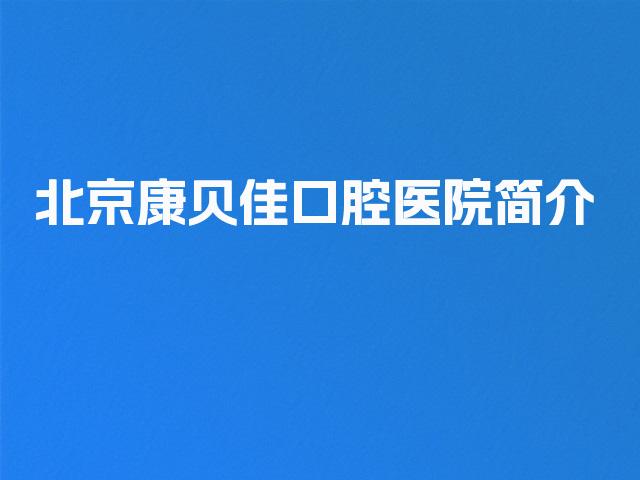 北京康贝佳口腔医院简介