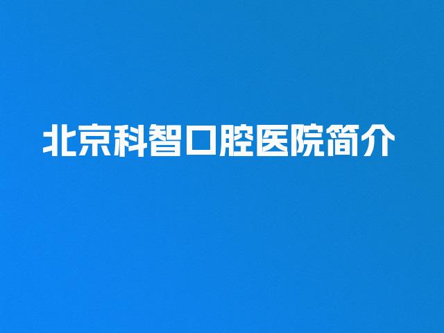 北京科智口腔医院简介