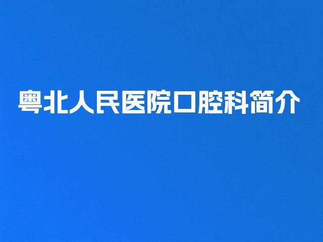 粤北人民医院口腔科简介
