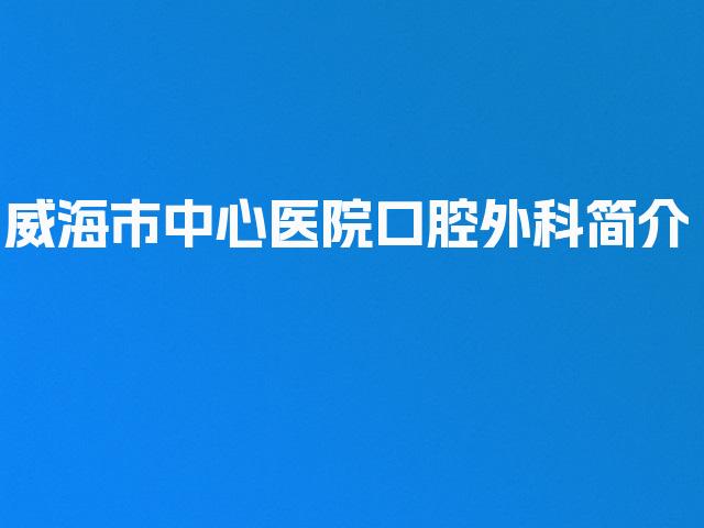 威海市中心医院口腔外科简介