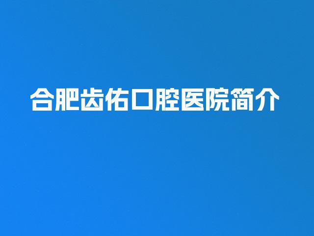 合肥齿佑口腔医院简介