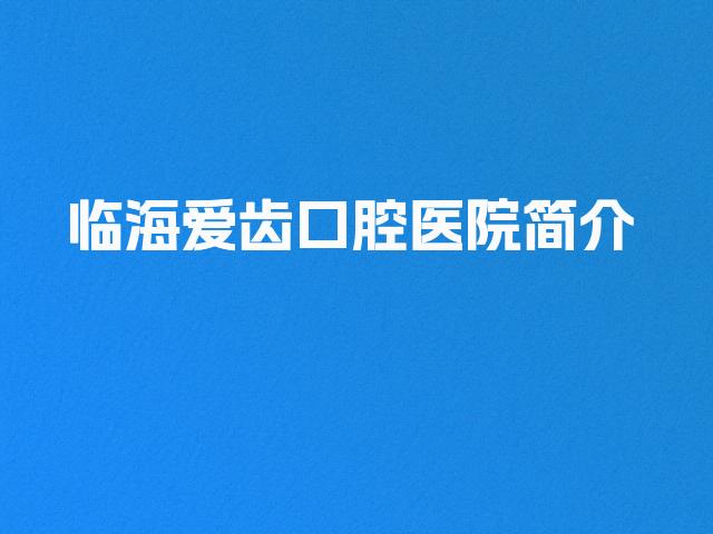 临海爱齿口腔医院简介