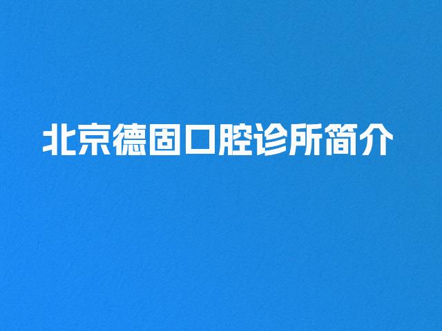北京德固口腔诊所简介