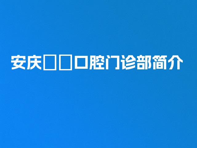 安庆燚燊口腔门诊部简介