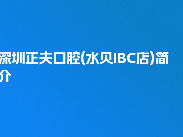 深圳正夫口腔(水贝IBC店)简介