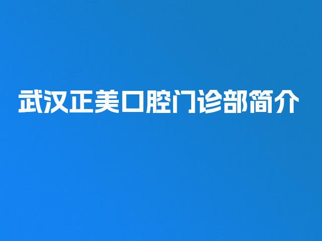 武汉正美口腔门诊部简介