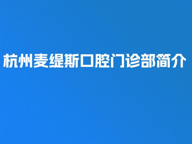 杭州麦缇斯口腔门诊部简介