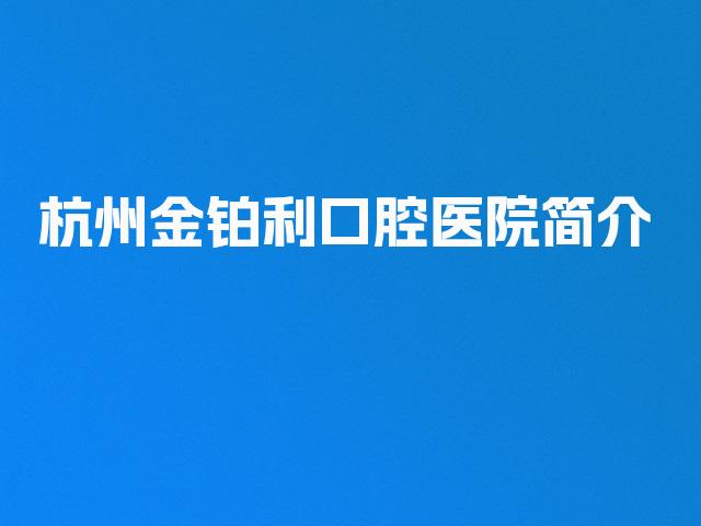 杭州金铂利口腔医院简介