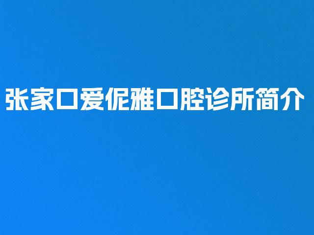 张家口爱伲雅口腔诊所简介