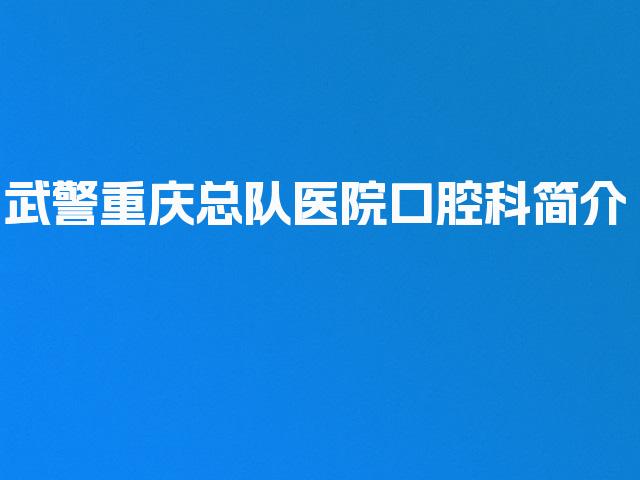 武警重庆总队医院口腔科简介