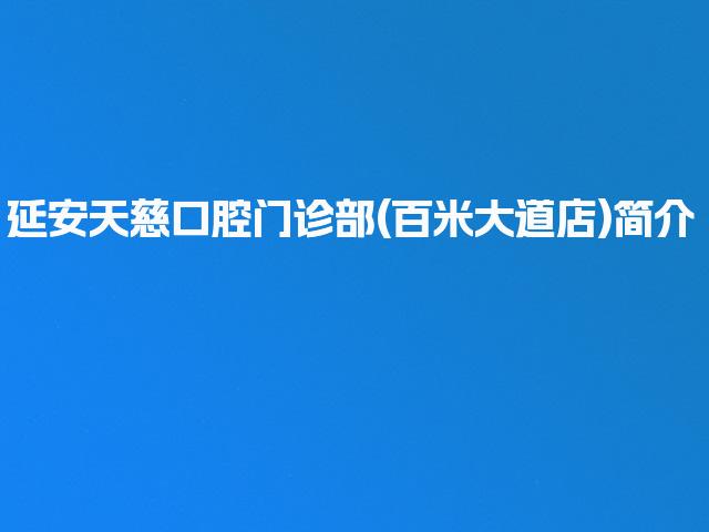 延安天慈口腔门诊部(百米大道店)简介