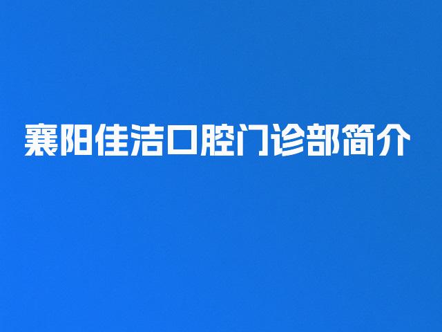 襄阳佳洁口腔门诊部简介