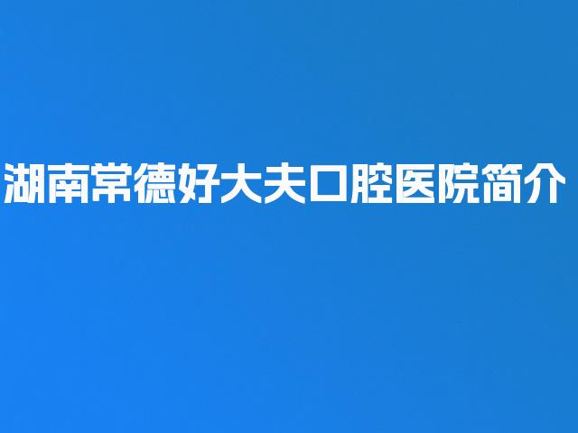 湖南常德好大夫口腔医院简介