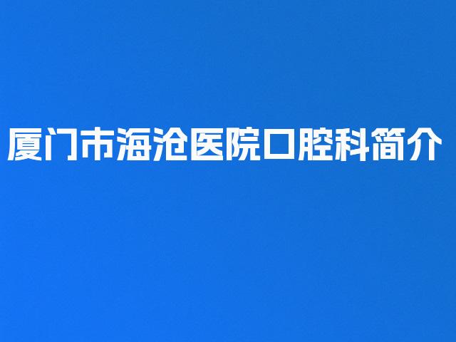 厦门市海沧医院口腔科简介