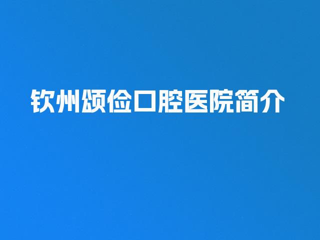 钦州颂俭口腔医院简介