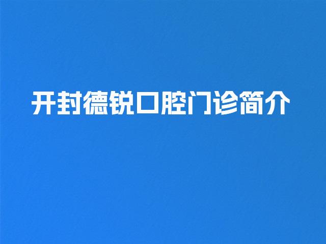 开封德锐口腔门诊简介