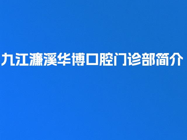九江濂溪华博口腔门诊部简介