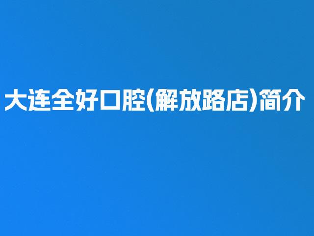 大连全好口腔(解放路店)简介