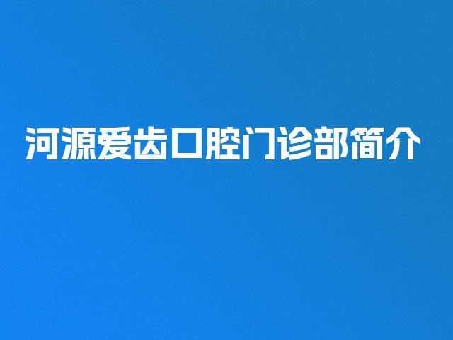 河源爱齿口腔门诊部简介