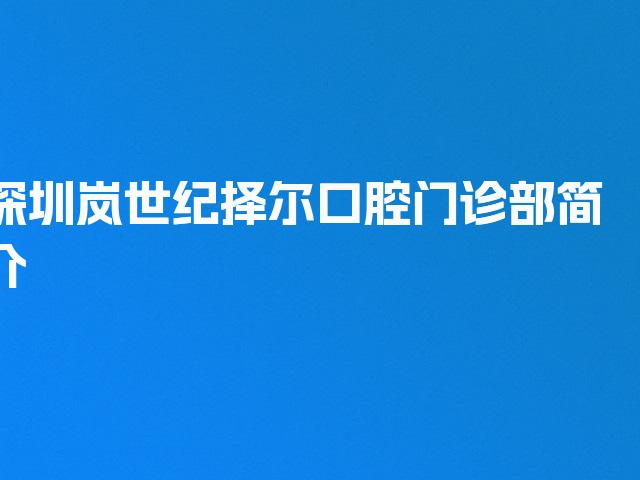 深圳岚世纪择尔口腔门诊部简介