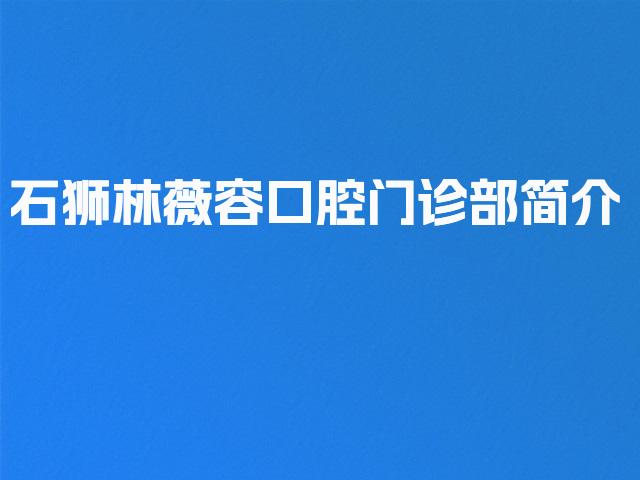 石狮林薇容口腔门诊部简介