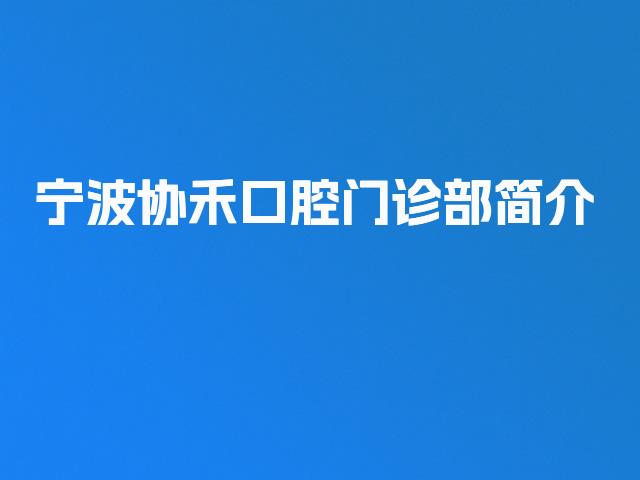 宁波协禾口腔门诊部简介