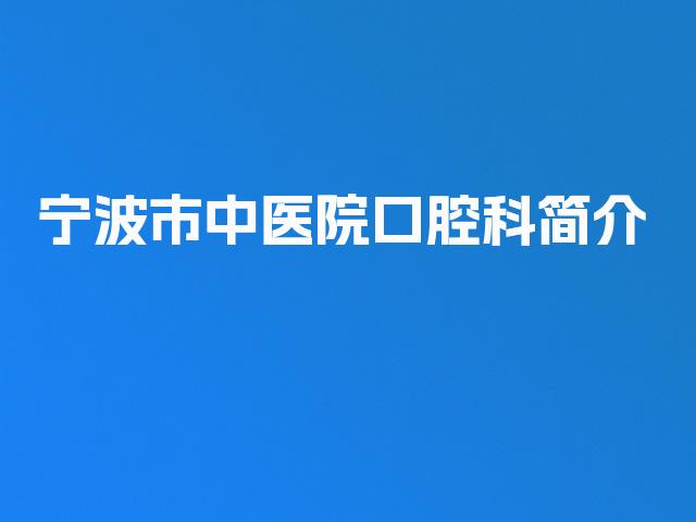 宁波市中医院口腔科简介