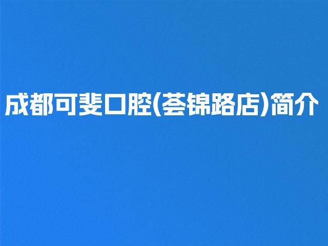 成都可斐口腔(荟锦路店)简介