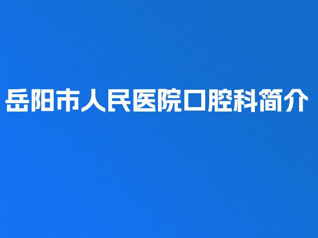 岳阳市人民医院口腔科简介