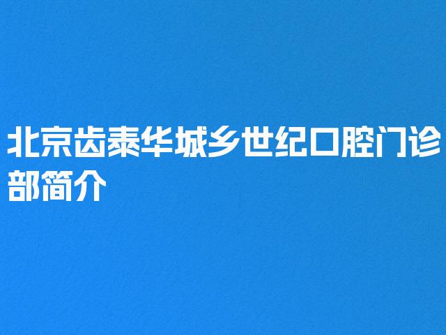 北京齿泰华城乡世纪口腔门诊部简介