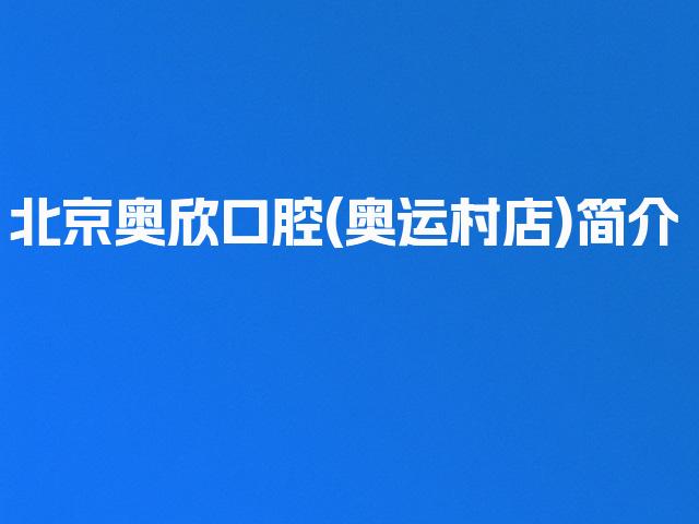 北京奥欣口腔(奥运村店)简介