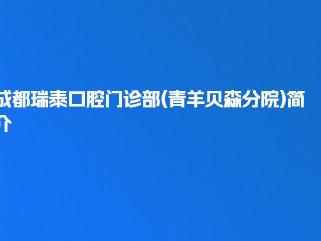 成都瑞泰口腔门诊部(青羊贝森分院)简介