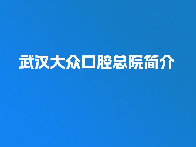 武汉大众口腔总院简介