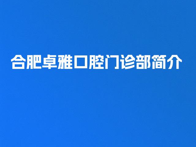 合肥卓雅口腔门诊部简介